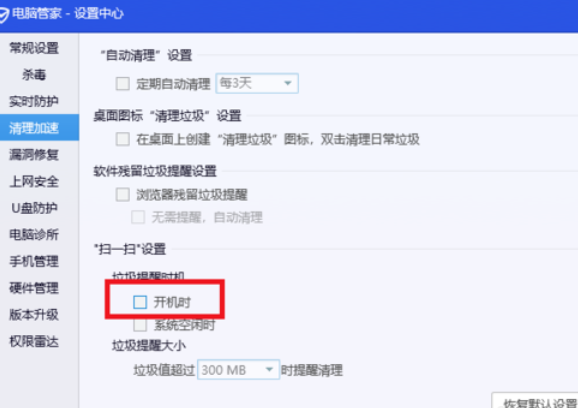 騰訊電腦管家關(guān)閉開機(jī)垃圾清理的操作步驟截圖