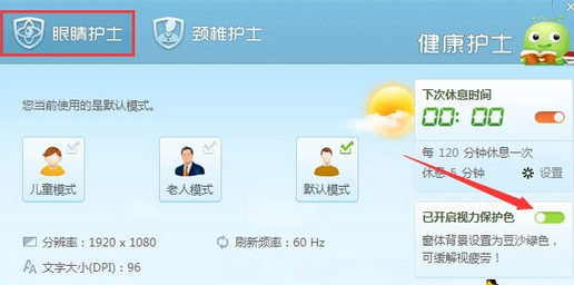 360安全衛(wèi)士打開(kāi)視力保護(hù)色的操作步驟截圖