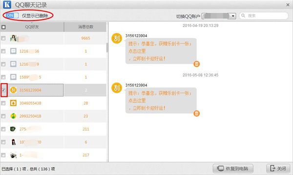 開心手機(jī)恢復(fù)大師恢復(fù)誤刪QQ聊天記錄的操作步驟截圖