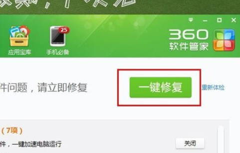 360軟件管家中使用軟件體檢的操作步驟截圖