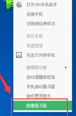 360手機(jī)助手關(guān)閉懸浮窗的使用操作步驟截圖