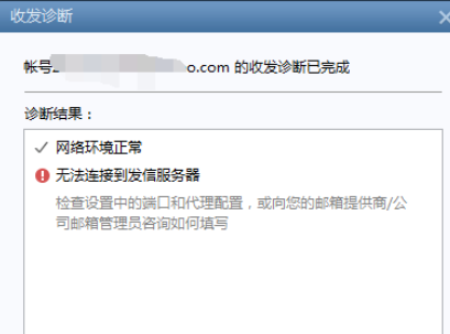 Foxmail收發(fā)郵件診斷的操作教程截圖