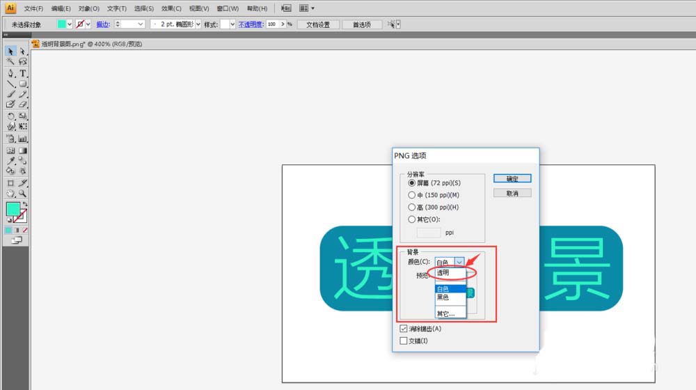 Adobe Illustrator CS6保存透明背景圖片的操作教程截圖