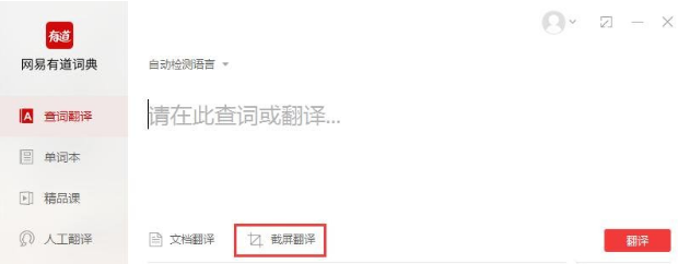 有道詞典中使用截屏翻譯的操作教程截圖