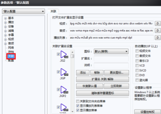 PotPlayer關(guān)聯(lián)視頻文件的詳細操作步驟截圖