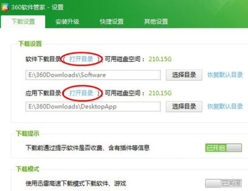 360軟件管家更改默認(rèn)下載目錄的操作教程截圖