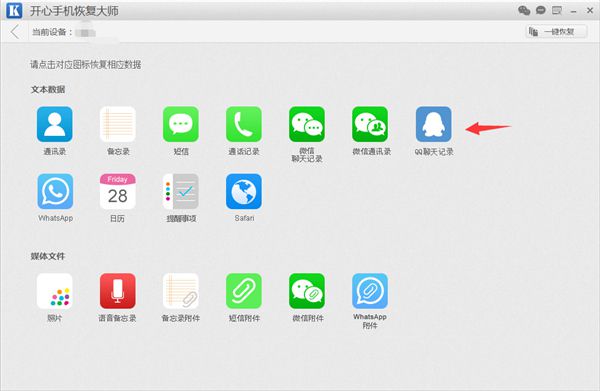 開心手機(jī)恢復(fù)大師恢復(fù)誤刪QQ聊天記錄的操作步驟截圖