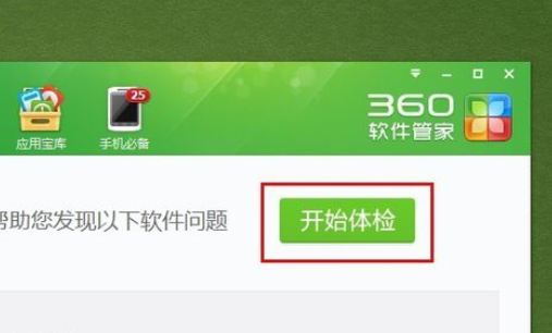 360軟件管家中使用軟件體檢的操作步驟截圖