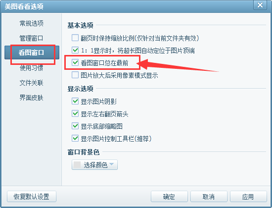 美圖看看出現(xiàn)看圖窗口總是在最前邊的操作教程截圖
