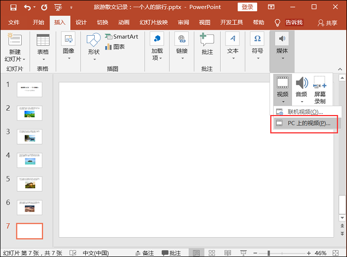 PPT中插入視頻文件的詳細(xì)操作教程截圖