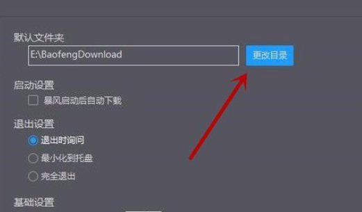 暴風(fēng)影音中修改下載目錄的操作教程截圖