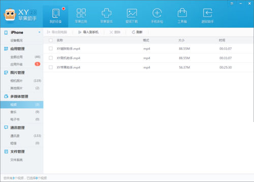 xy蘋果助手中導(dǎo)入視頻到手機(jī)中的操作步驟截圖