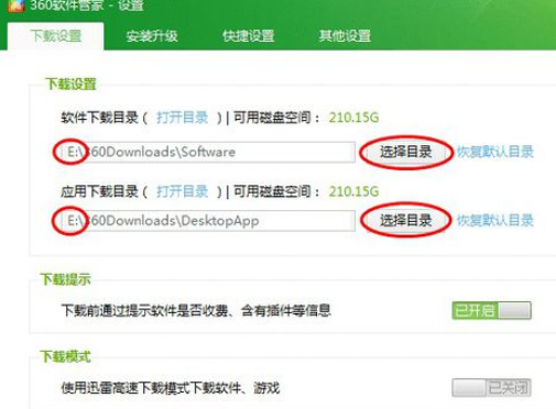 360軟件管家更改默認(rèn)下載目錄的操作教程截圖