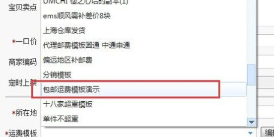 淘寶助理詳細(xì)設(shè)置填寫包郵的操作步驟截圖