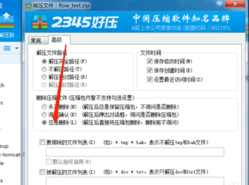 2345好壓設(shè)置解壓后自動刪除原文件的操作教程截圖