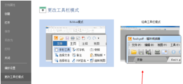 福昕閱讀器切換回經(jīng)典界面的詳細操作教程截圖