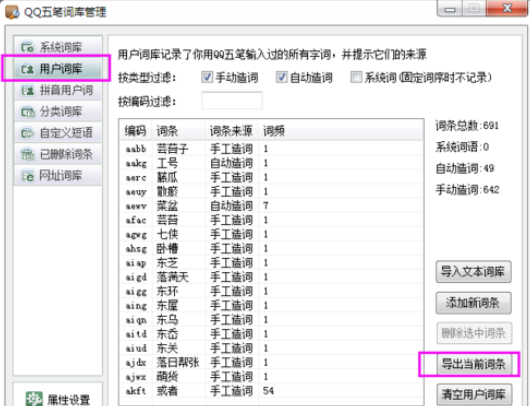 萬能五筆輸入法導(dǎo)入qq五筆詞庫的操作教程截圖