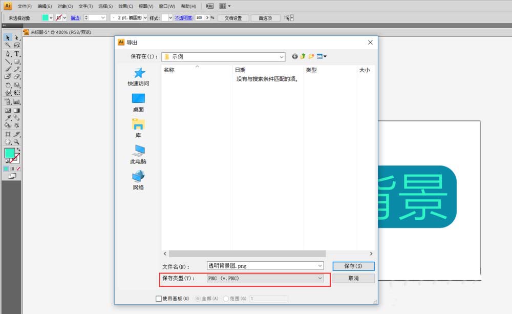 Adobe Illustrator CS6保存透明背景圖片的操作教程截圖