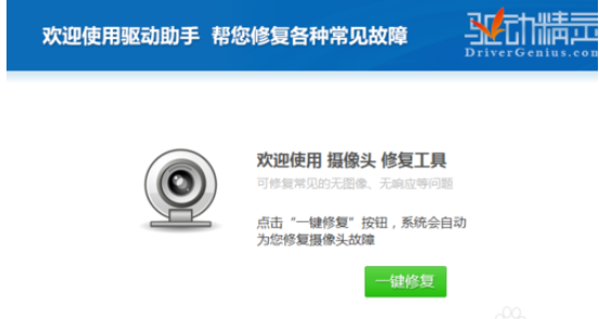 驅(qū)動(dòng)精靈修復(fù)攝像頭的操作步驟截圖