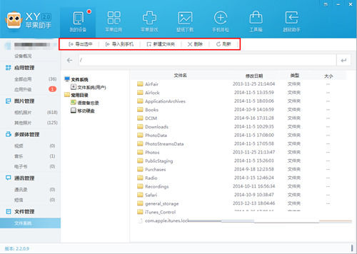 xy蘋果助手進行文件管理的操作教程截圖