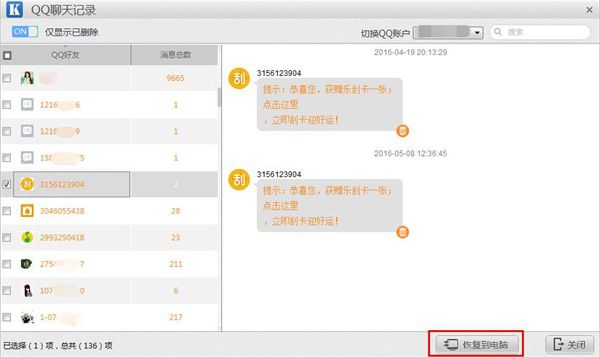 開心手機(jī)恢復(fù)大師恢復(fù)誤刪QQ聊天記錄的操作步驟截圖