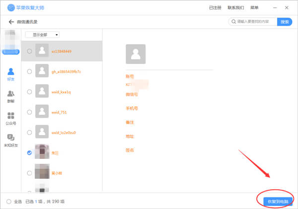 蘋果恢復大師恢復已刪除微信好友的具體操作方法截圖