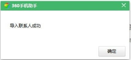 360手機(jī)助手導(dǎo)入通訊錄的操作步驟截圖