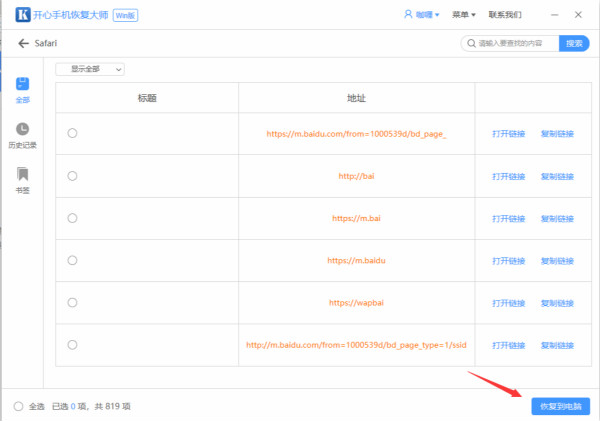 開心手機(jī)恢復(fù)大師恢復(fù)誤刪Safari記錄的操作教程截圖