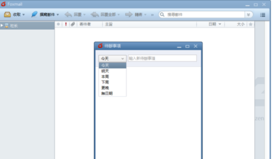 Foxmail中待辦事項(xiàng)的設(shè)置方法截圖