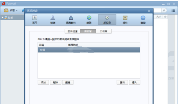 Foxmail設(shè)置黑名單郵件的操作流程截圖