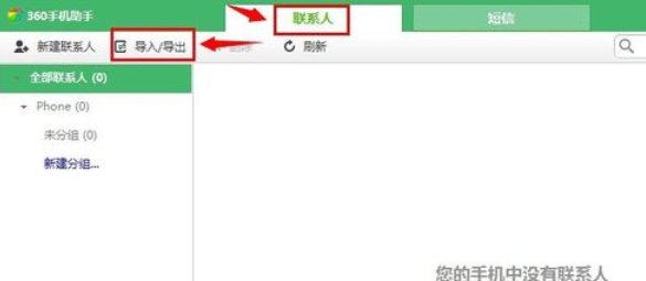 360手機(jī)助手導(dǎo)入通訊錄的操作步驟截圖