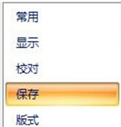 office2007設置保存自動恢復時間間隔的操作教程截圖