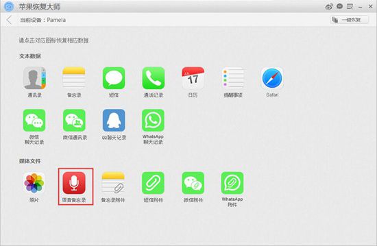 蘋果恢復(fù)大師恢復(fù)設(shè)備中語(yǔ)音備忘錄的具體操作步驟截圖