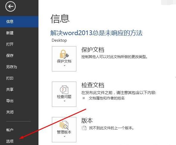 Word 2013出現(xiàn)卡頓未響應(yīng)的處理方法截圖