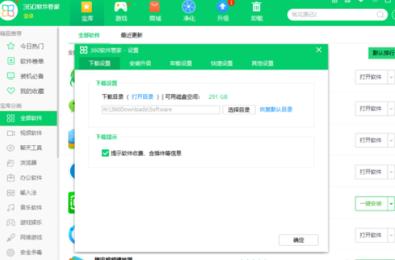 360軟件管家設(shè)置下載設(shè)置的操作教程截圖