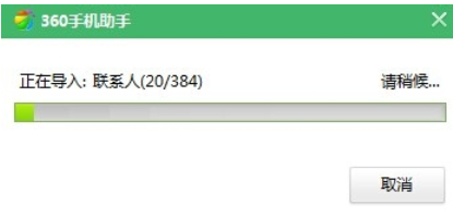 360手機(jī)助手導(dǎo)入通訊錄的操作步驟截圖