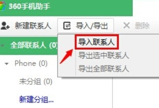 360手機(jī)助手導(dǎo)入通訊錄的操作步驟截圖