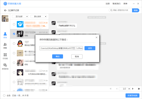 蘋果恢復(fù)大師恢復(fù)設(shè)備中QQ聊天記錄的具體操作步驟截圖