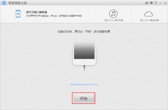 蘋果恢復大師恢復iPhone SE備忘錄附件的詳細操作方法截圖