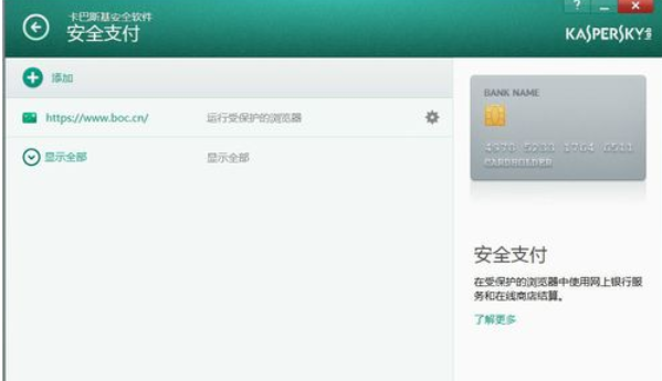 卡巴斯基免費(fèi)版(Kaspersky Free)設(shè)置信任支付的操作教程截圖