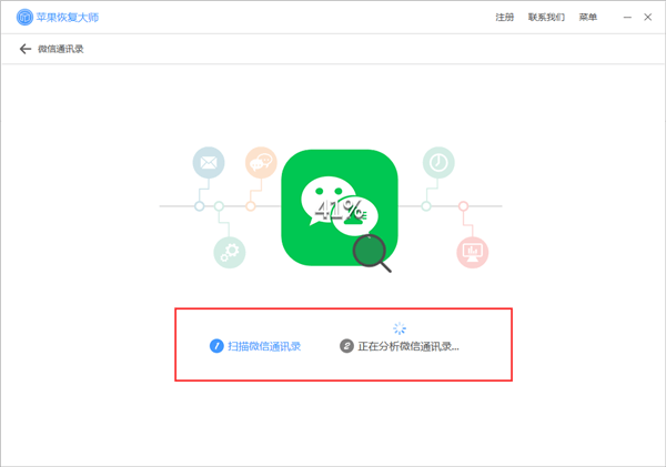 蘋果恢復(fù)大師恢復(fù)蘋果微信通訊錄的具體操作步驟截圖