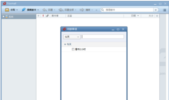 Foxmail中待辦事項(xiàng)的設(shè)置方法截圖