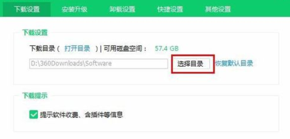 360軟件管家下載選擇目錄的使用教程截圖