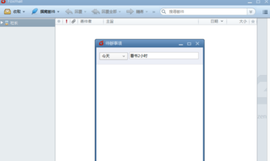 Foxmail中待辦事項(xiàng)的設(shè)置方法截圖