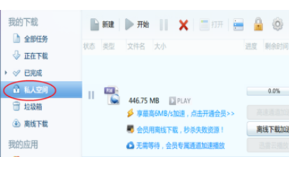 迅雷7中私人空間的使用方法介紹截圖