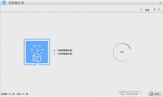 蘋果恢復(fù)大師恢復(fù)設(shè)備中語(yǔ)音備忘錄的具體操作步驟截圖