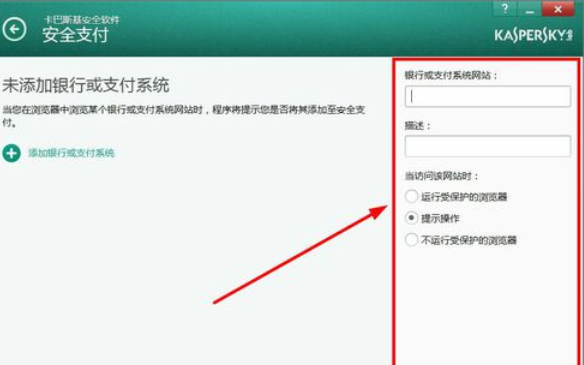 卡巴斯基免費(fèi)版(Kaspersky Free)設(shè)置信任支付的操作教程截圖