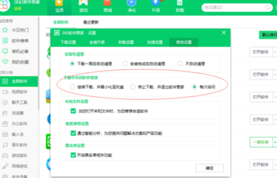 360軟件管家設(shè)置下載設(shè)置的操作教程截圖