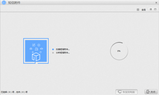 蘋果恢復(fù)大師恢復(fù)設(shè)備中短信附件的具體操作步驟截圖