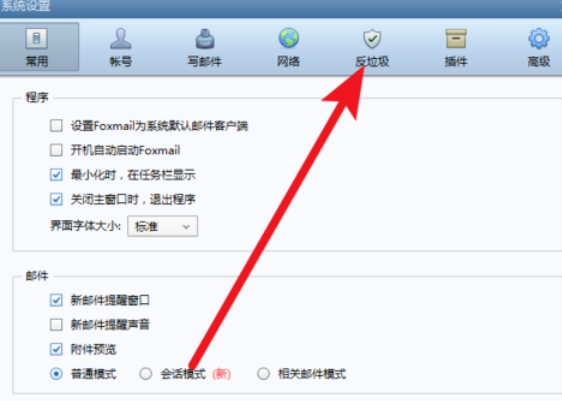 Foxmail中使用反垃圾郵件功能的操作教程截圖